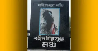 ব্রাহ্মণবাড়িয়ায় মীর মুগ্ধের স্মৃতিস্তম্ভের মুখে ‘কালি’
